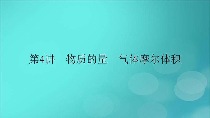 新教材适用2024版高考化学一轮总复习第2章物质的量及其应用第4讲物质的量气体摩尔体积课件02