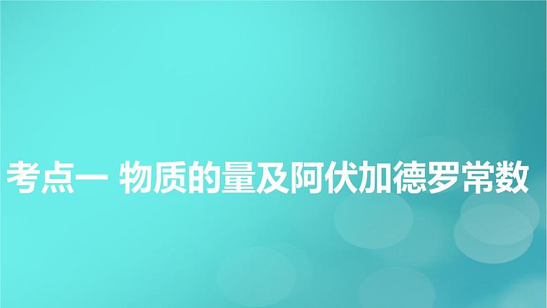 新教材适用2024版高考化学一轮总复习第2章物质的量及其应用第4讲物质的量气体摩尔体积课件05