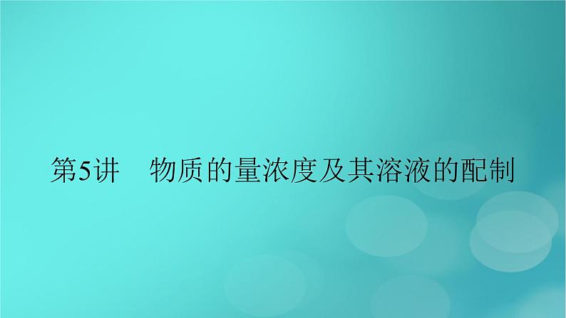 新教材适用2024版高考化学一轮总复习第2章物质的量及其应用第5讲物质的量浓度及其溶液的配制课件02