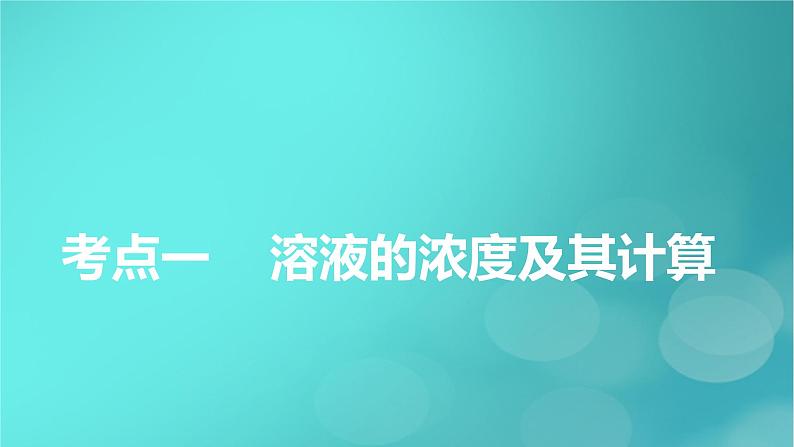 新教材适用2024版高考化学一轮总复习第2章物质的量及其应用第5讲物质的量浓度及其溶液的配制课件05