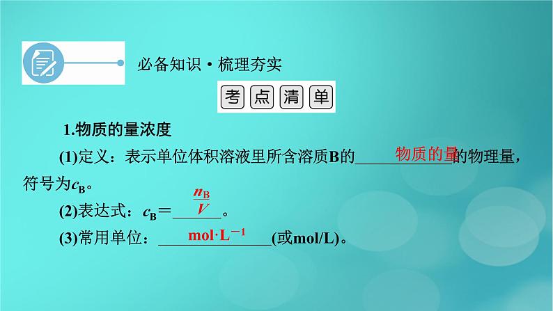 新教材适用2024版高考化学一轮总复习第2章物质的量及其应用第5讲物质的量浓度及其溶液的配制课件06