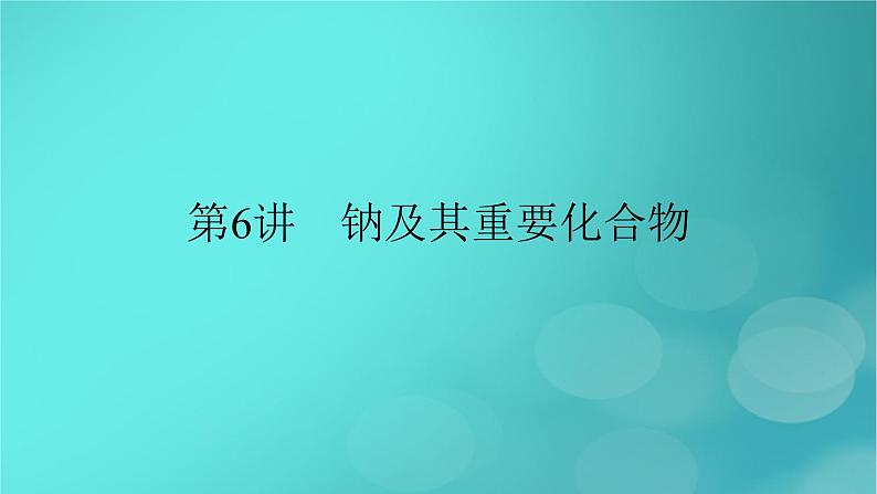 新教材适用2024版高考化学一轮总复习第3章金属及其化合物第6讲钠及其重要化合物课件第2页