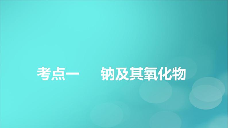 新教材适用2024版高考化学一轮总复习第3章金属及其化合物第6讲钠及其重要化合物课件第5页