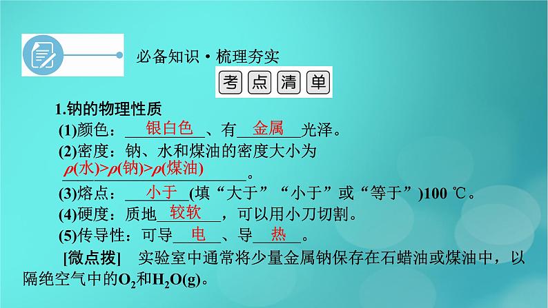 新教材适用2024版高考化学一轮总复习第3章金属及其化合物第6讲钠及其重要化合物课件第6页