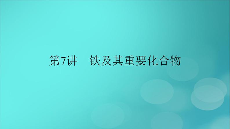 新教材适用2024版高考化学一轮总复习第3章金属及其化合物第7讲铁及其重要化合物课件02