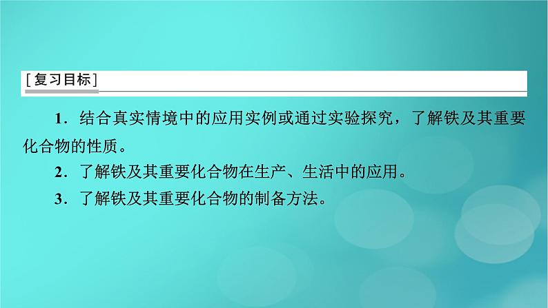 新教材适用2024版高考化学一轮总复习第3章金属及其化合物第7讲铁及其重要化合物课件03