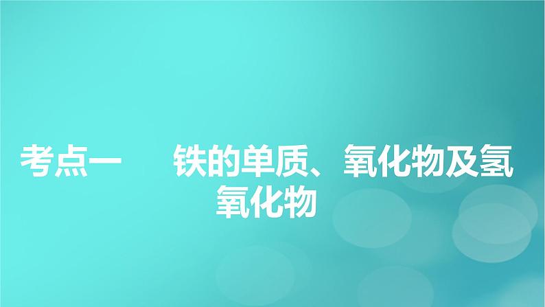 新教材适用2024版高考化学一轮总复习第3章金属及其化合物第7讲铁及其重要化合物课件05