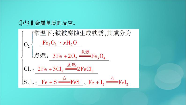 新教材适用2024版高考化学一轮总复习第3章金属及其化合物第7讲铁及其重要化合物课件08