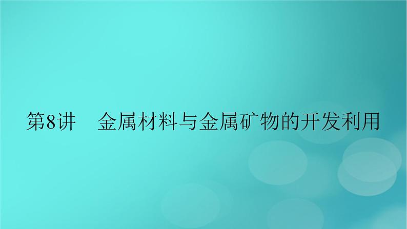 新教材适用2024版高考化学一轮总复习第3章金属及其化合物第8讲金属材料与金属矿物的开发利用课件02