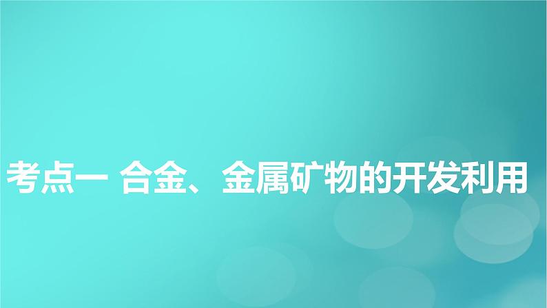 新教材适用2024版高考化学一轮总复习第3章金属及其化合物第8讲金属材料与金属矿物的开发利用课件05