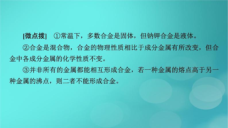 新教材适用2024版高考化学一轮总复习第3章金属及其化合物第8讲金属材料与金属矿物的开发利用课件07