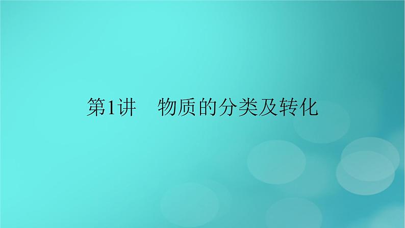 新教材适用2024版高考化学一轮总复习第4章非金属及其化合物第9讲氯及其重要化合物课件第2页