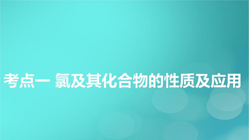 新教材适用2024版高考化学一轮总复习第4章非金属及其化合物第9讲氯及其重要化合物课件第5页