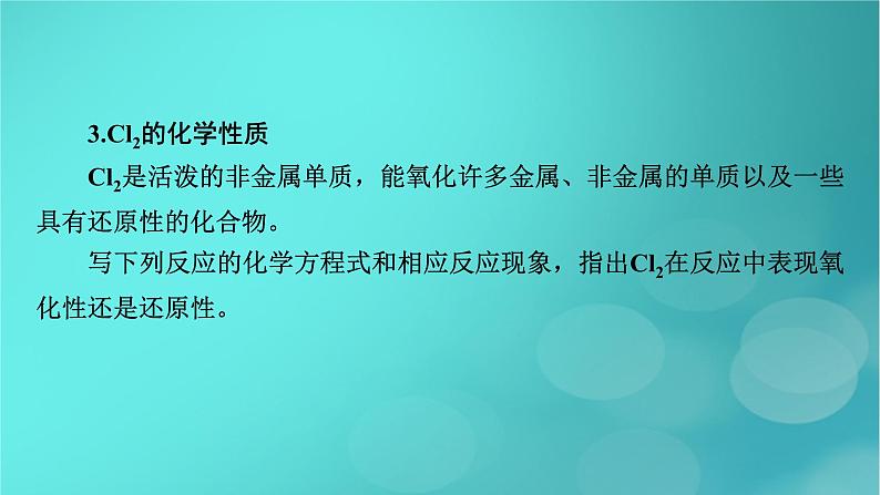 新教材适用2024版高考化学一轮总复习第4章非金属及其化合物第9讲氯及其重要化合物课件第8页