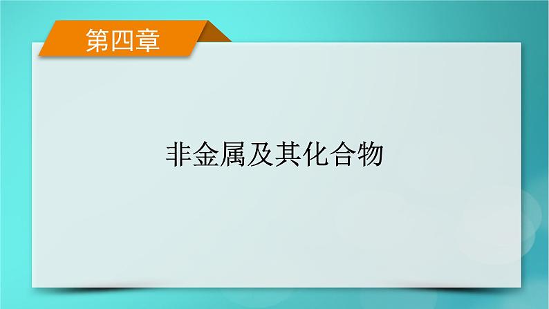 新教材适用2024版高考化学一轮总复习第4章非金属及其化合物第11讲氮及其重要化合物课件01