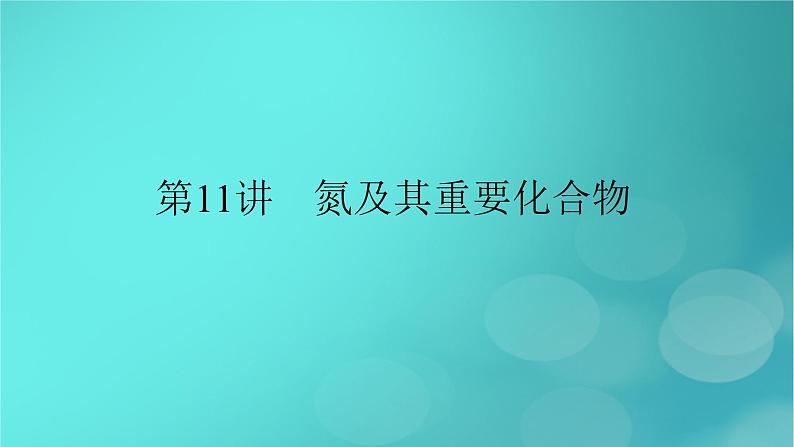 新教材适用2024版高考化学一轮总复习第4章非金属及其化合物第11讲氮及其重要化合物课件02