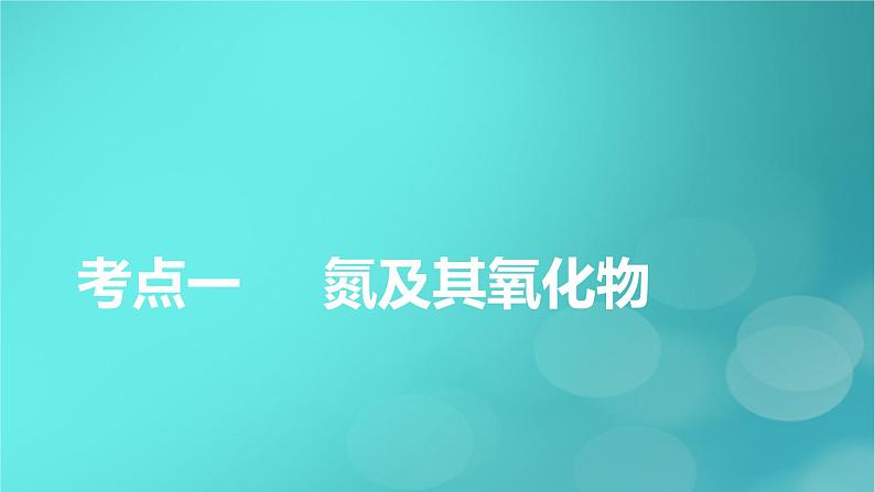 新教材适用2024版高考化学一轮总复习第4章非金属及其化合物第11讲氮及其重要化合物课件05