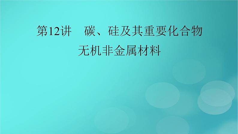 新教材适用2024版高考化学一轮总复习第4章非金属及其化合物第12讲碳硅及其重要化合物无机非金属材料课件02