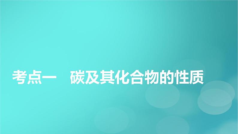 新教材适用2024版高考化学一轮总复习第4章非金属及其化合物第12讲碳硅及其重要化合物无机非金属材料课件05