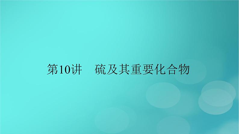 新教材适用2024版高考化学一轮总复习第4章非金属及其化合物第10讲硫及其重要化合物课件02