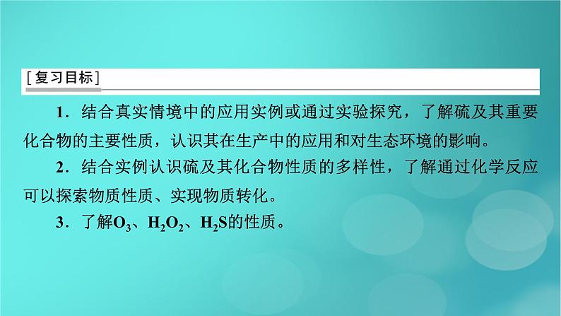 新教材适用2024版高考化学一轮总复习第4章非金属及其化合物第10讲硫及其重要化合物课件03