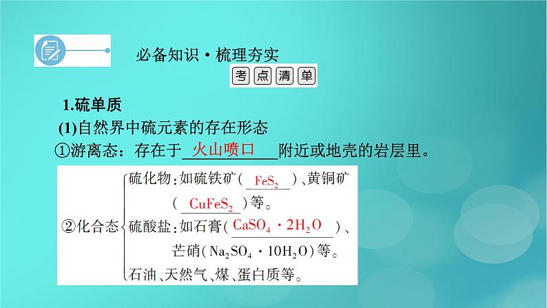 新教材适用2024版高考化学一轮总复习第4章非金属及其化合物第10讲硫及其重要化合物课件06