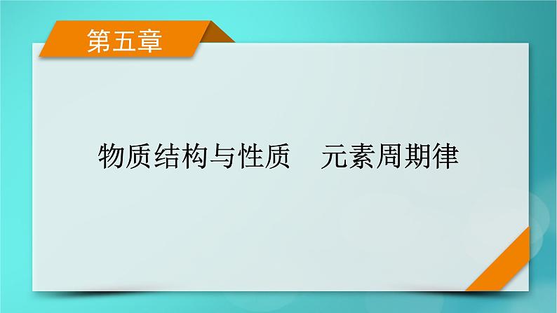 新教材适用2024版高考化学一轮总复习第5章物质结构与性质元素周期律第13讲原子结构原子核外电子排布课件第1页