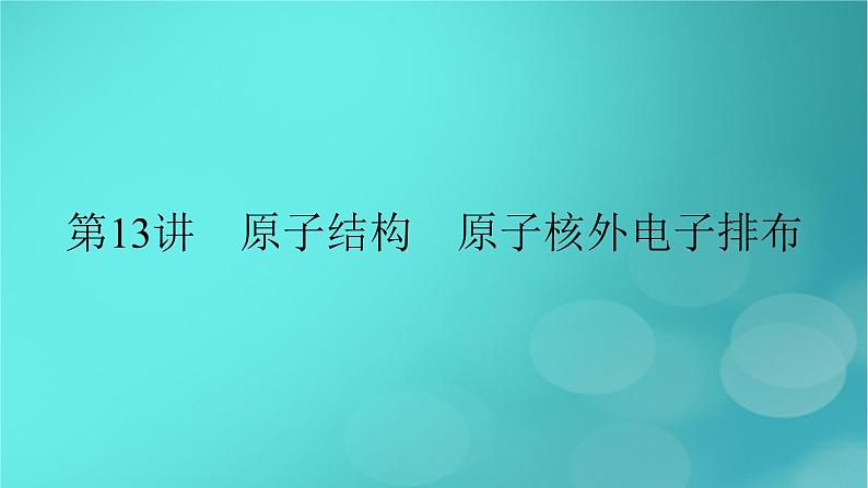 新教材适用2024版高考化学一轮总复习第5章物质结构与性质元素周期律第13讲原子结构原子核外电子排布课件第2页