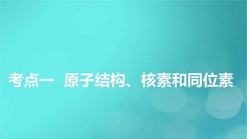 新教材适用2024版高考化学一轮总复习第5章物质结构与性质元素周期律第13讲原子结构原子核外电子排布课件第6页