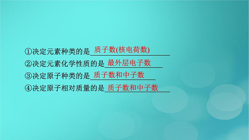 新教材适用2024版高考化学一轮总复习第5章物质结构与性质元素周期律第13讲原子结构原子核外电子排布课件第8页