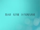 新教材适用2024版高考化学一轮总复习第5章物质结构与性质元素周期律第15讲化学键分子结构与性质课件