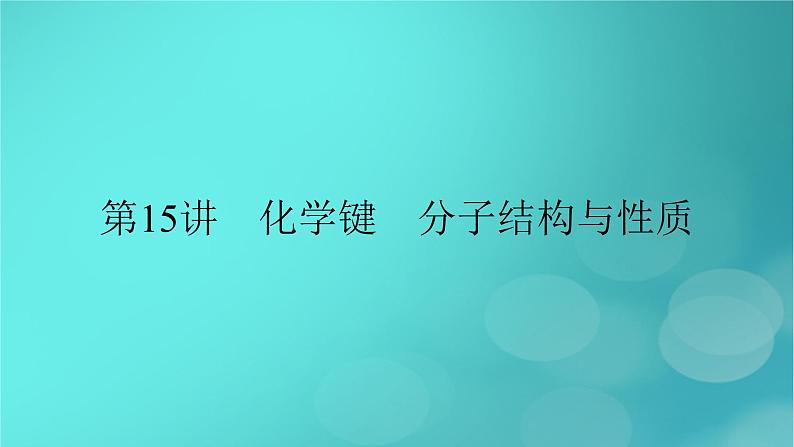 新教材适用2024版高考化学一轮总复习第5章物质结构与性质元素周期律第15讲化学键分子结构与性质课件02