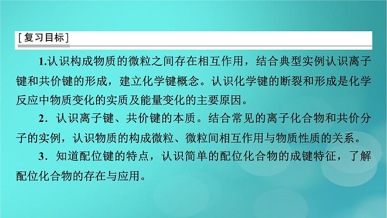 新教材适用2024版高考化学一轮总复习第5章物质结构与性质元素周期律第15讲化学键分子结构与性质课件03