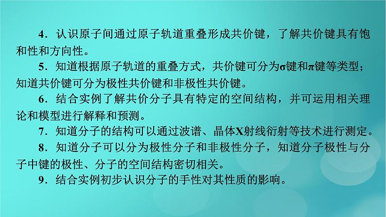 新教材适用2024版高考化学一轮总复习第5章物质结构与性质元素周期律第15讲化学键分子结构与性质课件04