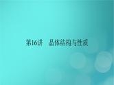 新教材适用2024版高考化学一轮总复习第5章物质结构与性质元素周期律第16讲晶体结构与性质课件