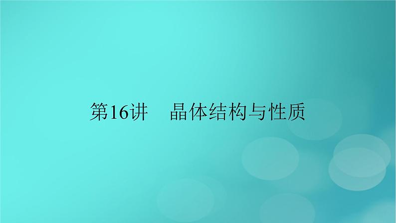 新教材适用2024版高考化学一轮总复习第5章物质结构与性质元素周期律第16讲晶体结构与性质课件02