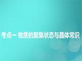新教材适用2024版高考化学一轮总复习第5章物质结构与性质元素周期律第16讲晶体结构与性质课件