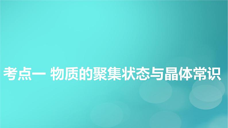 新教材适用2024版高考化学一轮总复习第5章物质结构与性质元素周期律第16讲晶体结构与性质课件05