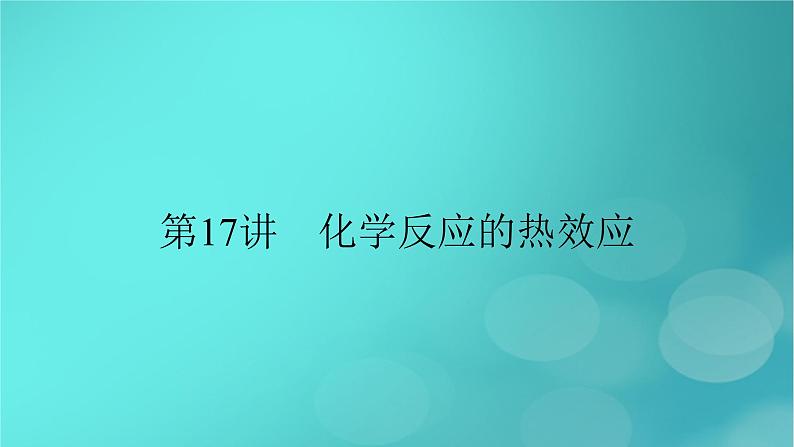 新教材适用2024版高考化学一轮总复习第6章化学反应与能量第17讲化学反应的热效应课件02