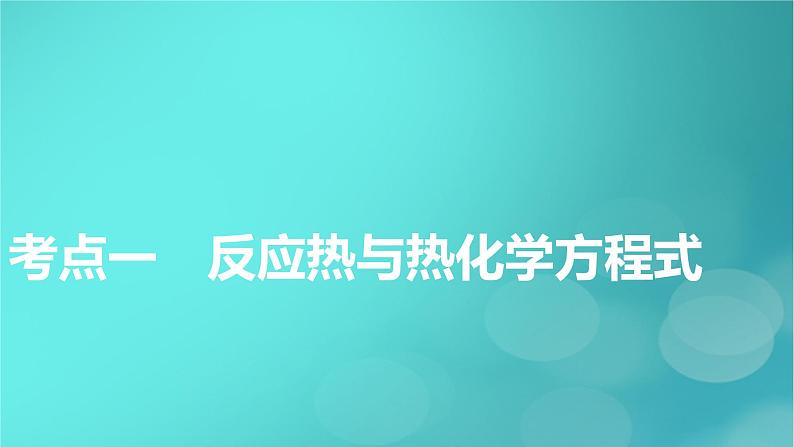 新教材适用2024版高考化学一轮总复习第6章化学反应与能量第17讲化学反应的热效应课件05