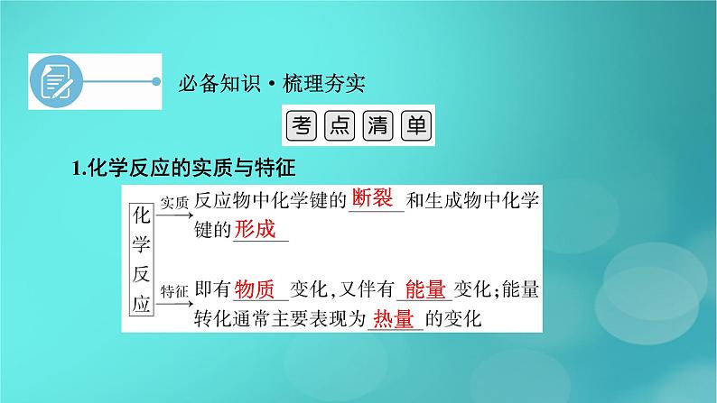 新教材适用2024版高考化学一轮总复习第6章化学反应与能量第17讲化学反应的热效应课件06