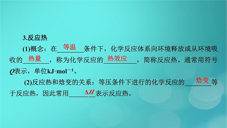 新教材适用2024版高考化学一轮总复习第6章化学反应与能量第17讲化学反应的热效应课件08