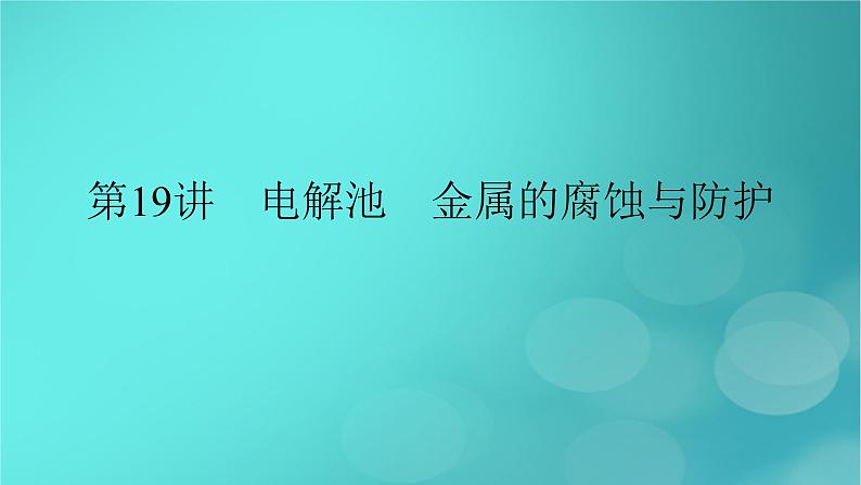 新教材适用2024版高考化学一轮总复习第6章化学反应与能量第19讲电解池金属的腐蚀与防护课件第2页