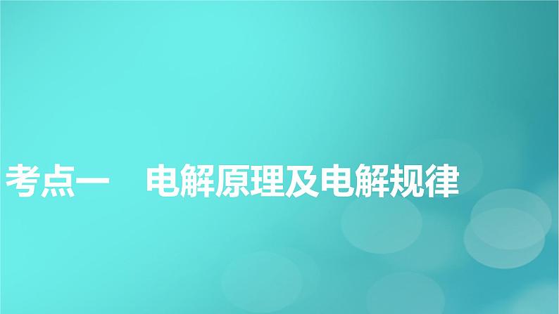 新教材适用2024版高考化学一轮总复习第6章化学反应与能量第19讲电解池金属的腐蚀与防护课件第5页