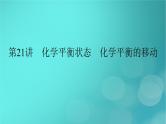 新教材适用2024版高考化学一轮总复习第7章化学反应速率与化学平衡第21讲化学平衡状态化学平衡的移动课件