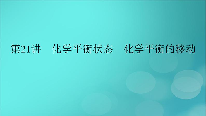 新教材适用2024版高考化学一轮总复习第7章化学反应速率与化学平衡第21讲化学平衡状态化学平衡的移动课件02