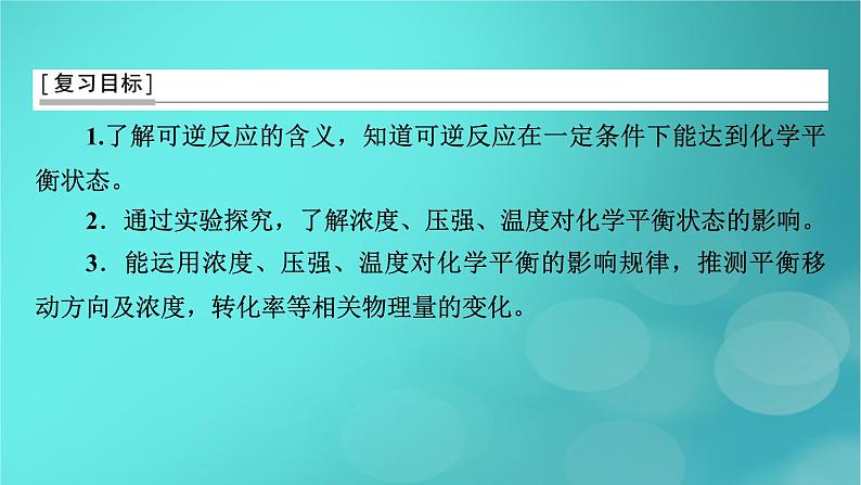 新教材适用2024版高考化学一轮总复习第7章化学反应速率与化学平衡第21讲化学平衡状态化学平衡的移动课件03