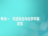 新教材适用2024版高考化学一轮总复习第7章化学反应速率与化学平衡第21讲化学平衡状态化学平衡的移动课件