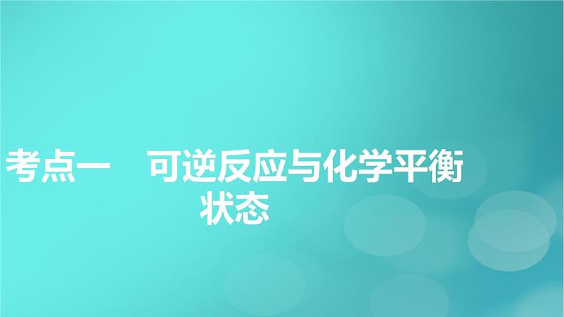 新教材适用2024版高考化学一轮总复习第7章化学反应速率与化学平衡第21讲化学平衡状态化学平衡的移动课件05