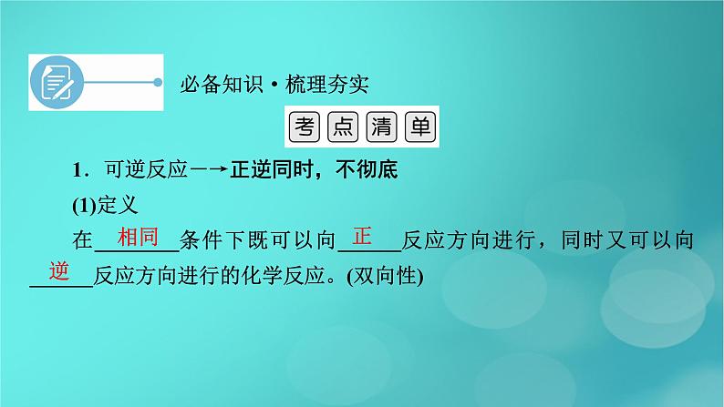 新教材适用2024版高考化学一轮总复习第7章化学反应速率与化学平衡第21讲化学平衡状态化学平衡的移动课件06